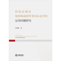 经验法则在犯罪构成要件事实认定中的运用问题研究