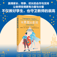 做勇敢的老师：在“非暴力抵制中”以新权威应对校园新挑战