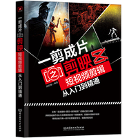 一剪成片之剪映：短视频剪辑从入门到精通