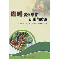 咖啡病虫草害识别与防治
