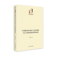 中国股票市场参与者非理性与公司股价暴跌风险研究   光明社科文库·经济与管理