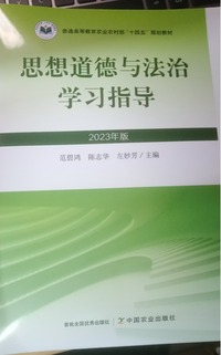 思想道德与法治学习指导 2023年版(第二版)