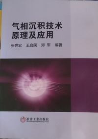 气相沉积技术原理及应用