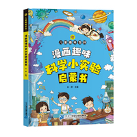漫画版儿童趣味百科-漫画趣味科学小实验启蒙书（精装绘本）