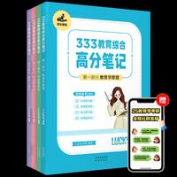 【学姐】2025年333教育学综合高分笔记【Lucky学姐】【全四册】