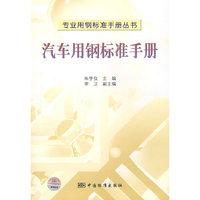 专业用钢标准手册丛书 汽车用钢标准手册
