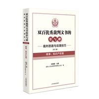 双百优秀裁判文书的形与神——裁判思路与说理技巧（第二辑）（商事、知识产权卷）