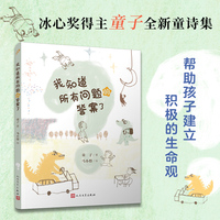 我知道所有问题的答案了（全彩，冰心奖得主童子全新童诗集，帮助孩子建立积极的生命观）