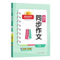 2024秋阳光同学同步作文-同步看图说话写话二年级上册2年级上册