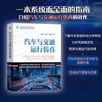 汽车与交通运行仿真  王宪彬 高远 陈德启