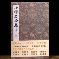 小楷名品集（续编本）