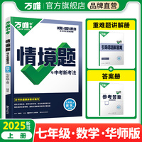 2025万唯中考同步基础题情境题七年级上册数学华师版初一教材练习册训练真题