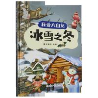 冰雪之冬（我爱大自然）精装硬壳幼儿科普早教读物 宝宝幼儿园绘本故事书籍 亲子早教启蒙图画书