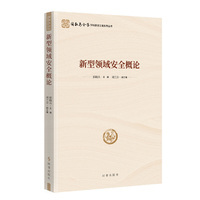 新型领域安全概论（国家安全学学科建设工程系列丛书）