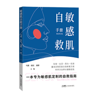 敏感肌自救手册 敏感肌护理 皮肤保养护理 敏感肌常见问题 饮食生活美白抗衰多维度科学的皮肤修复方案 广东科技