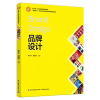 品牌设计（浙江省一流本科课程配套教材/“互联网+”新形态立体化教学资源配套教材）