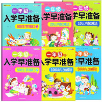 一年级入学早准备第一辑全6册 巩固基础知识提升学前综合能力训练册 幼升小入学准备同步练习册
