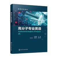高分子专业英语（张海磊）