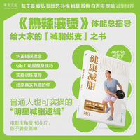 健康减脂（运动·饮食·睡眠，《热辣滚烫》体能总指导，彭于晏、袁弘等一线艺人健康管理师的减脂底层逻辑）