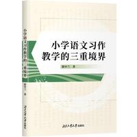小学语文习作教学的三重境界