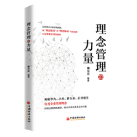 理念管理的力量 解析华为、胖东来等优秀企业的成功密码