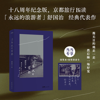 门外汉的京都（当当专享舒国治印签本+印签寄语卡。十八周年纪念新版）