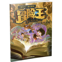 冒险王2 沙漠秘咒手册：冒险王系列 7岁以上适读 儿童奇幻冒险故事书 卡通趣味科普漫画