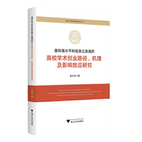 面向高水平科技自立自强的高校学术创业路径、机理及影响效应研究