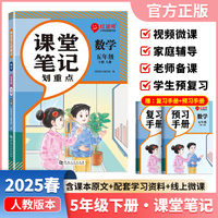 【荣恒】2025春课堂笔记划重点五5下数学人教版 小学课本教材一课一讲全解教辅课堂笔记课堂预复习资料书（红逗号）