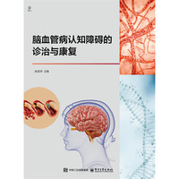 脑血管病认知障碍的诊治与康复