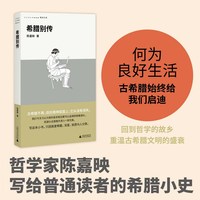 希腊别传（回到哲学的故乡，重温古希腊文明的盛衰，哲学家陈嘉映别具怀抱的希腊小史）