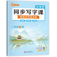 小学生同步写字课规范字书写字帖二年级下册