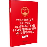 中华人民共和国工会法 中国工会章程 工会女职工委员会工作条例 中华人民共和国妇女权益保障法 女职工劳动保护特别规定（大字本）（32开烫金五合一）