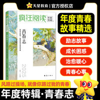 疯狂阅读年度特辑1青春志（年刊）高考作文素材2025年新版天星教育