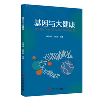 基因与大健康