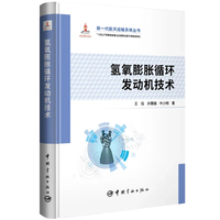 氢氧膨胀循环发动机技术