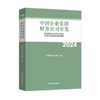 中国企业集团财务公司年鉴2024