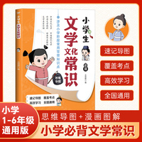 小学生必背文学文化常识 彩图版小学语文基础知识思维导图速记中国古代现代百科文学常识当当自营图书