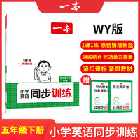 2025春一本小学英语同步训练5年级下册WY外研版英语同步天天练 小学五年级英语课本一课一练一本同步练习册同步作业