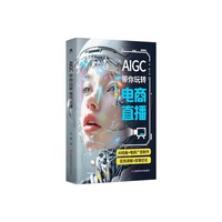 AIGC带你玩转电商直播