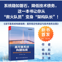 高可靠系统构建指南：服务稳定性建设与技术债务治理