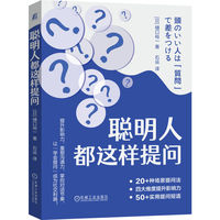 聪明人都这样提问    【日】樋口裕一