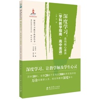 深度学习：走向核心素养（学科教学指南·高中英语）