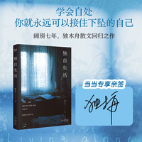 独木舟独自生活(2025全新散文集。当当专享亲签版，学会自处，你就拥有了自愈的能力，永远可以接住下坠的自己)
