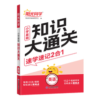 2025版阳光同学小学基础知识大通关英语知识点必背大盘点三四五六年级速记手册资料大全小学通用