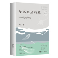 坠落凡尘的星——灵浪诗选