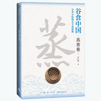 谷食中国：中华小吃糕点主食探源·蒸食卷