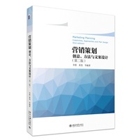 营销策划-创意、方法与文案设计(第二版) 北京大学出版社