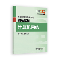 全国计算机等级考试四级教程——计算机网络