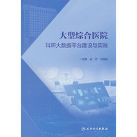 大型综合医院科研大数据平台建设与实践
